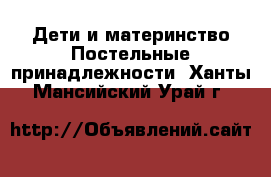 Дети и материнство Постельные принадлежности. Ханты-Мансийский,Урай г.